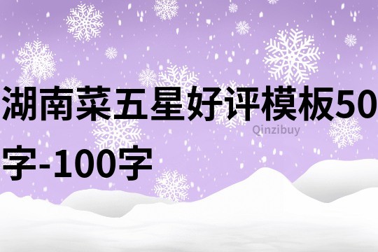 湖南菜五星好评模板50字-100字