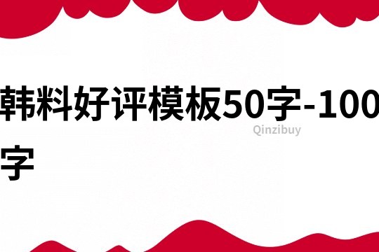 韩料好评模板50字-100字