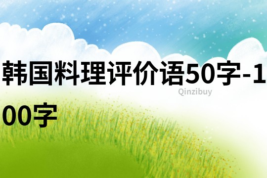 韩国料理评价语50字-100字