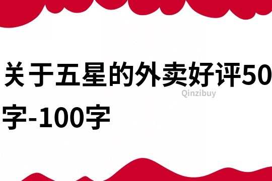 关于五星的外卖好评50字-100字