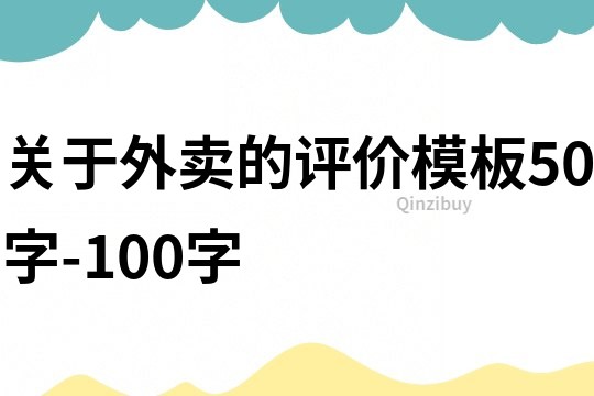 关于外卖的评价模板50字-100字