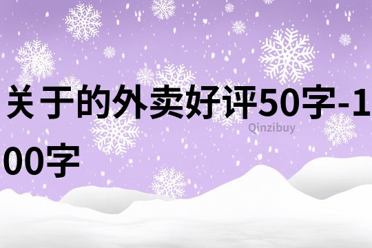 关于的外卖好评50字-100字