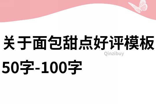 关于面包甜点好评模板50字-100字