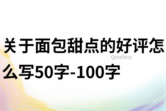 关于面包甜点的好评怎么写50字-100字