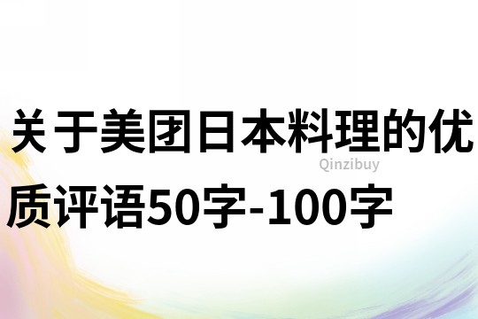 关于美团日本料理的优质评语50字-100字