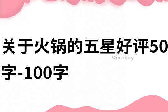 关于火锅的五星好评50字-100字