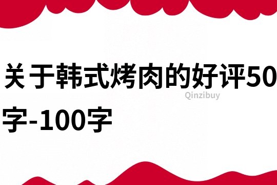 关于韩式烤肉的好评50字-100字