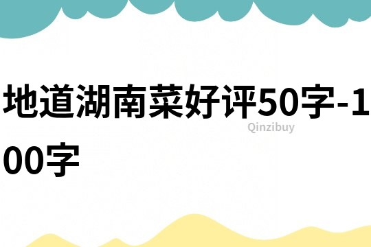 地道湖南菜好评50字-100字