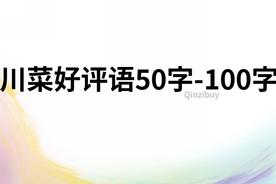 川菜好评语50字-100字