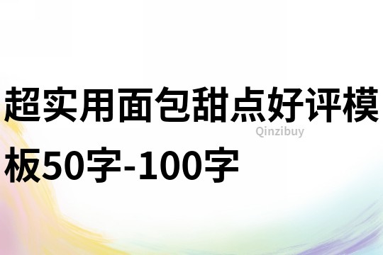 超实用面包甜点好评模板50字-100字