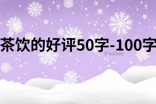 茶饮的好评50字-100字