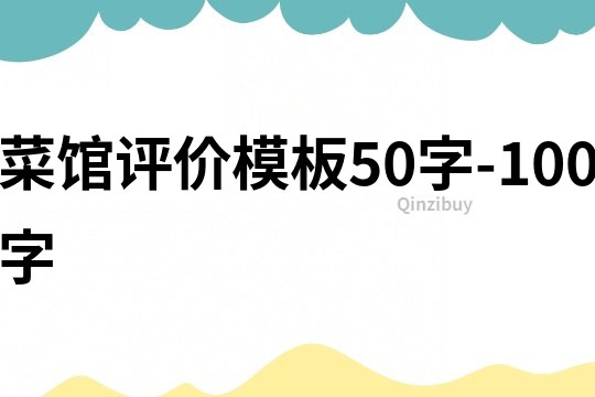 菜馆评价模板50字-100字