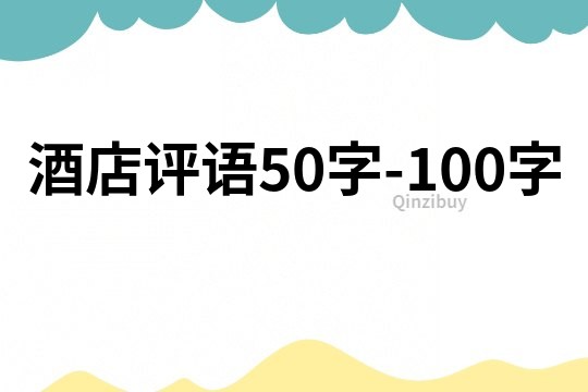 酒店评语50字-100字