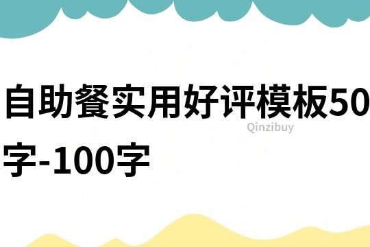 自助餐实用好评模板50字-100字