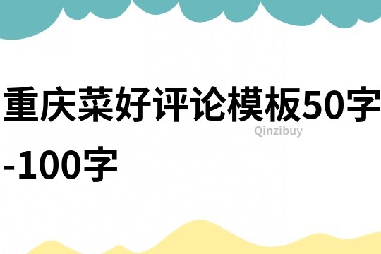 重庆菜好评论模板50字-100字