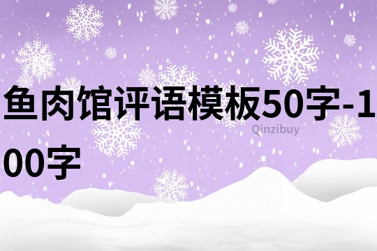 鱼肉馆评语模板50字-100字