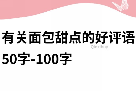 有关面包甜点的好评语50字-100字