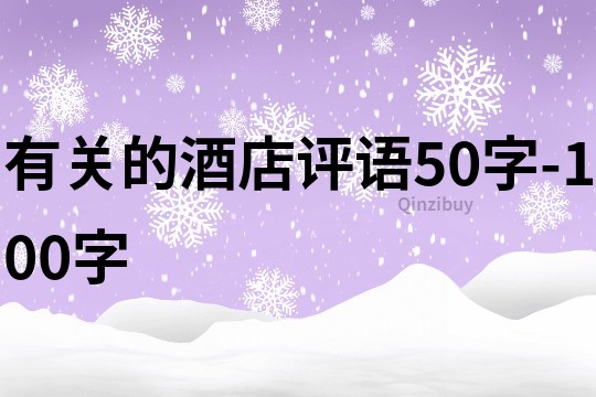 有关的酒店评语50字-100字