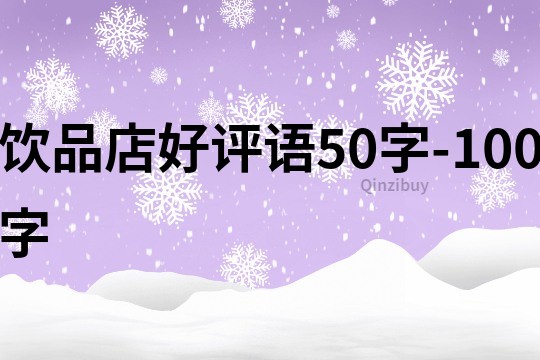 饮品店好评语50字-100字