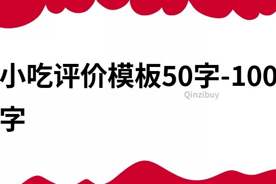 小吃评价模板50字-100字