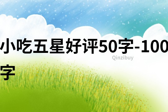 小吃五星好评50字-100字