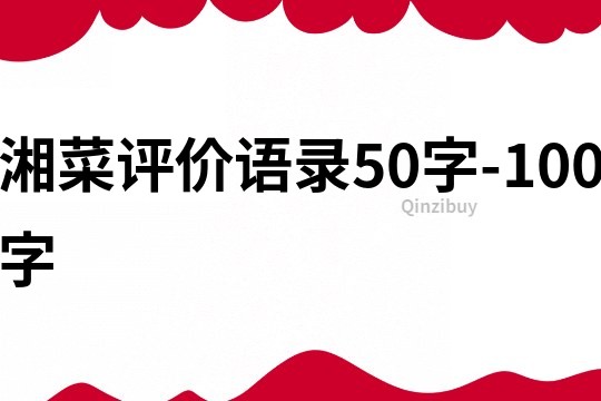 湘菜评价语录50字-100字