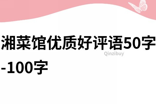 湘菜馆优质好评语50字-100字