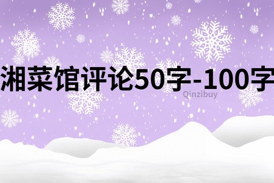 湘菜馆评论50字-100字