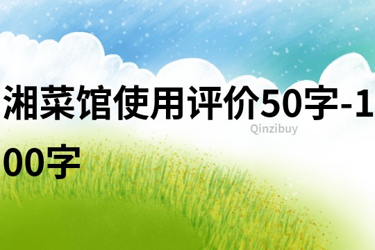 湘菜馆使用评价50字-100字