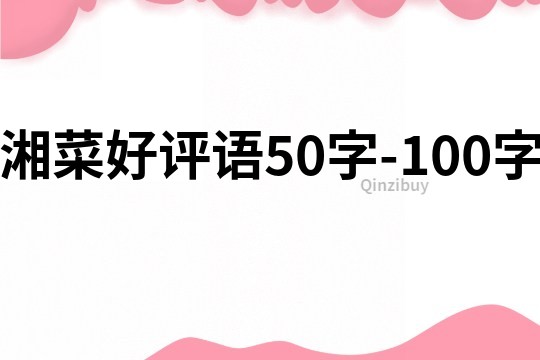 湘菜好评语50字-100字