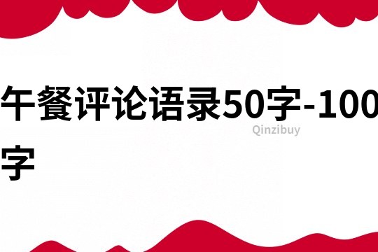 午餐评论语录50字-100字