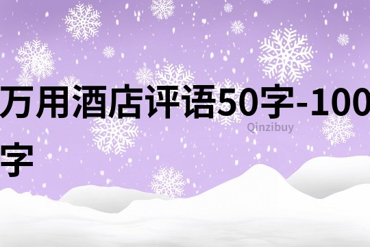 万用酒店评语50字-100字