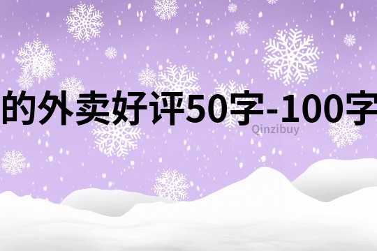 的外卖好评50字-100字