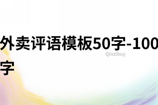 外卖评语模板50字-100字