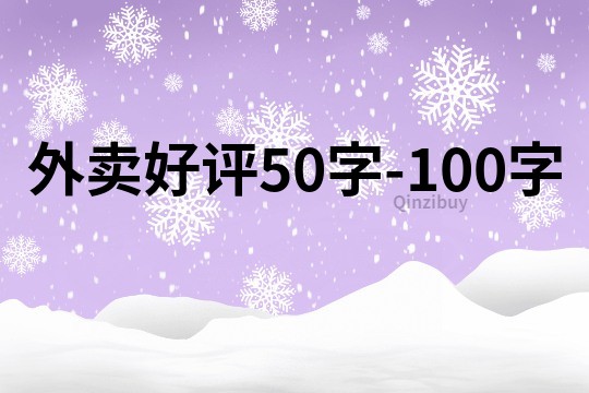 外卖好评50字-100字