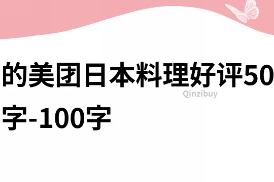 的美团日本料理好评50字-100字