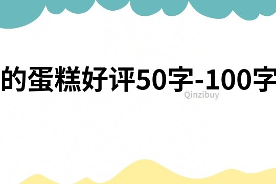 的蛋糕好评50字-100字