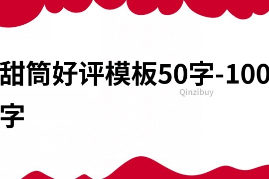 甜筒好评模板50字-100字