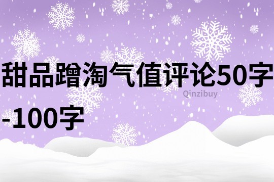 甜品蹭淘气值评论50字-100字