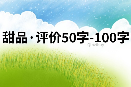 甜品·评价50字-100字