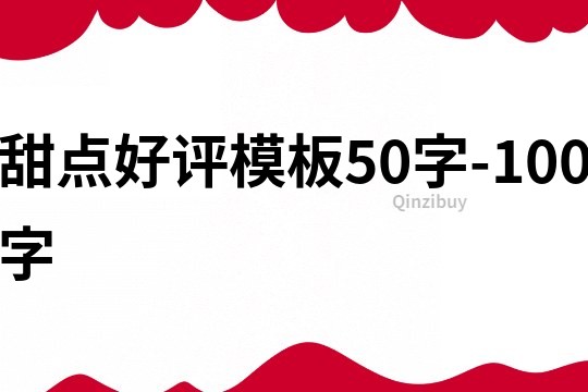 甜点好评模板50字-100字