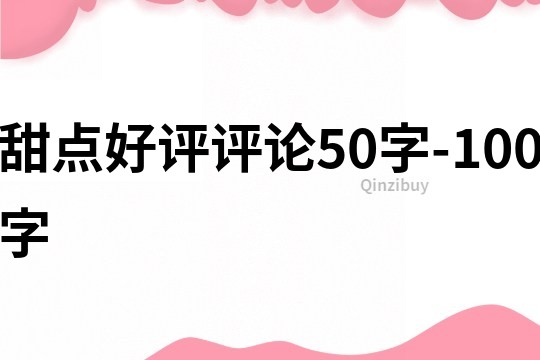 甜点好评评论50字-100字