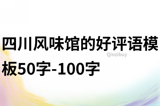 四川风味馆的好评语模板50字-100字