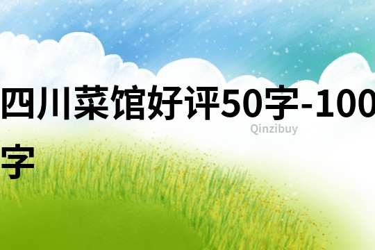 四川菜馆好评50字-100字