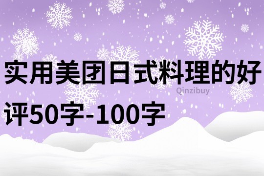 实用美团日式料理的好评50字-100字