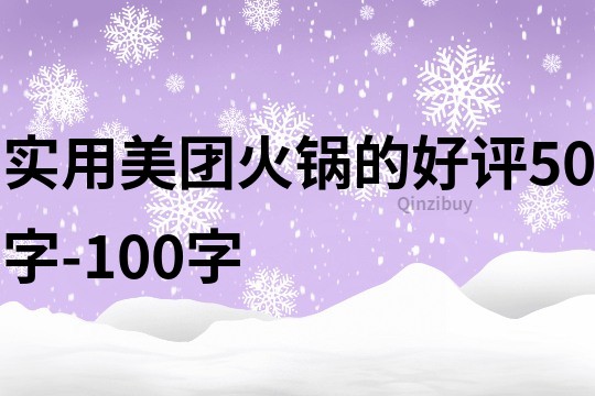 实用美团火锅的好评50字-100字