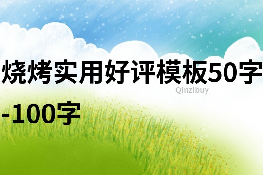 烧烤实用好评模板50字-100字