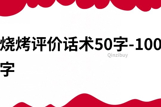 烧烤评价话术50字-100字