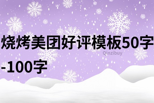 烧烤美团好评模板50字-100字