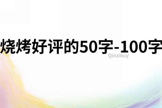 烧烤好评的50字-100字